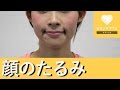 顔のたるみを改善する！簡単エクササイズ