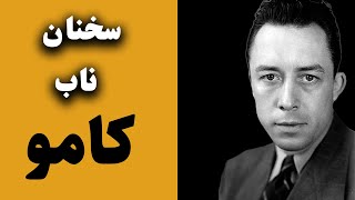 سخنان انگیزشی ناب آلبرت کامو غول ادبی قرن بیستم _جملات فلسفی ماندگار از آلبرت کامو (Albert Camus)