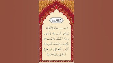 Surah Quraysh (Quraysh) | سورة قريش | By Sheikh Abdur-Rahman As-Sudais