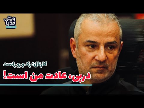 دربی عادت من است کارتال رک و رو راست
