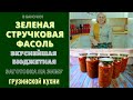 ЗЕЛЁНАЯ СТРУЧКОВАЯ ФАСОЛЬ НА ЗИМУ: ВКУСНЕЙШАЯ ЗАГОТОВКА ГРУЗИНСКОЙ КУХНИ მწვანე ლობიო