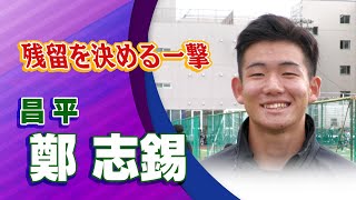 昌平 鄭 志錫選手インタビュー｜高円宮杯 プレミアリーグ2023 EAST 第20節 昌平 vs 旭川実業【Foot!THURSDAY】 #foot!