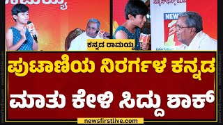 CM Siddaramaiah : ಪುಟಾಣಿ ಮನವಿಯನ್ನು ಪರಿಗಣಿಸ್ತೀನಿ ಎಂದು ಮಾತು ಕೊಟ್ಟ ಸಿದ್ದು | Kannada Ramaiah |Newsfirst