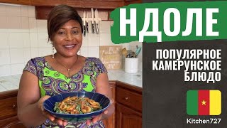 Ндоле - Кухня Камеруна, Африканская еда. Рецепты Kitchen727.