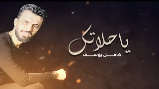 كامل يوسف ياحلاتك 2020 Ya 7Latk Kamel Yosef - (Exclusive)