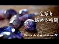 【宝石を眺める】ラストのタンザナイトは必見です