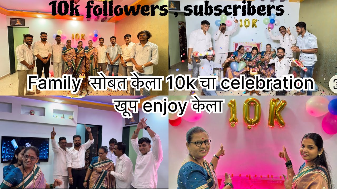 फैमिली सोबत केल 10k celebration 🎉 😍|खूप धमाल केली 🥳😍 