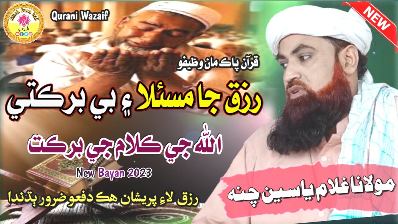 Qurani wazaif || molana ghulam yaseen chana 2023 || ‎@allahbarahai-