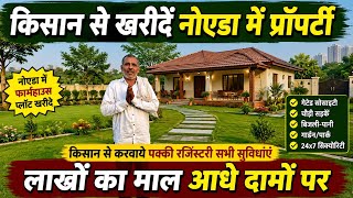 Greater Noida में Farmhouse | Farmhouse in Noida | Farmhouse In Greater Noida | Siraj Saifi