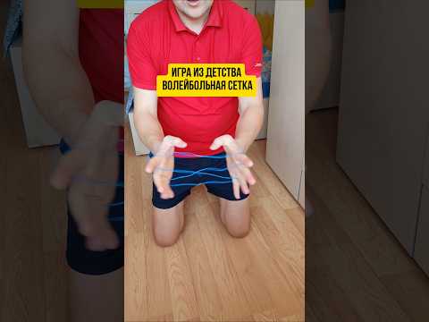 Игра из детства 'Волейбольная сетка' #игры #ссср #дети90х #память #game #ностальгия #школа #детство