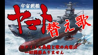 #宇宙戦艦ヤマト #替え歌 #SynthesizerV Ryo ゲンブ Mai に歌わせた