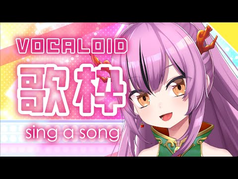 【Karaoke】ボカロ歌枠！【初見歓迎／Vtuber乙女おと】