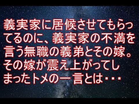 因果応報　義実家に居候させてもらってるのに、不満を言う無職の義弟とその嫁。しかしトメの一言で【スカッと!あこりこEX】