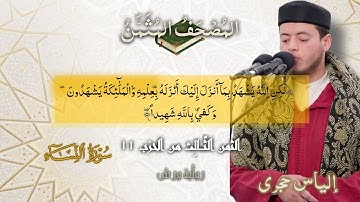 أثمان القرآن الكريم الثمن3/الحزب11﴿لكن الله يشهد بِما أَنزل إليك أنزله بعلمه﴾إلياس حجري•ورش عن نافع•