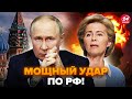 😮Вот это МЕСТЬ ДЛЯ РФ! У Путина БОЛЬШОЕ ЧП. ЕС РЕШИЛСЯ. Кремль НЕ СМОГ ЭТО скрыть @dwrussian