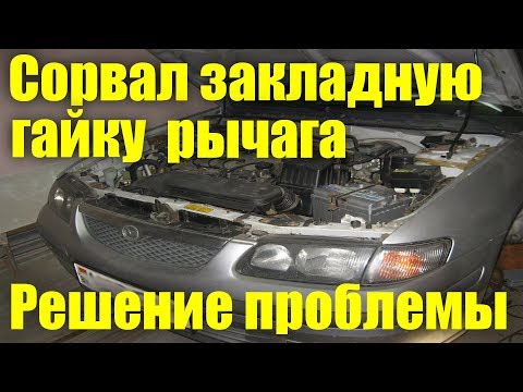 Решение проблемы сорванной закладной гайки переднего рычага на Mazda 626 GF