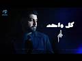 AdamKol Wahed آدم كل واحــدفيديو كليببشكل جديد 2025 mp3