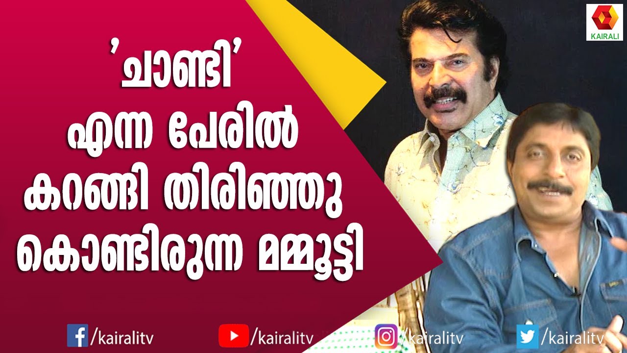 മമ്മൂട്ടി തെരഞ്ഞെടുത്ത പേരുകളൊന്നും എനിക്ക്  ഇഷ്ടമായില്ല | Sreenivasn | Mammootty | Kairali TV
