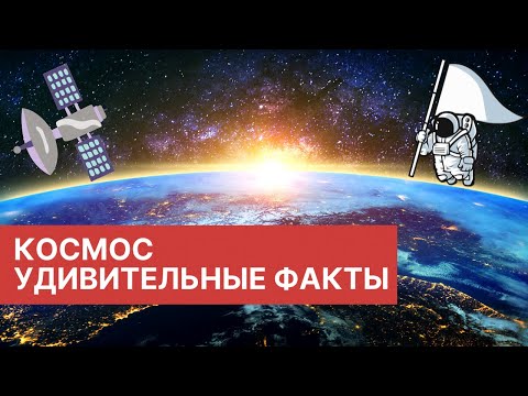 Космос. Интересные факты о Космосе