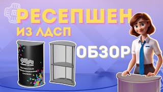 Обзор ресепшена JUST Counter Lux из ЛДСП