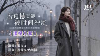 為什麼過了這麼久  我還是忘不了你？｜《若遺憾真能被時間沖淡》- 姜火火