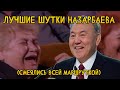 СБОРНИК ЛУЧШИХ ШУТОК НАЗАРБАЕВА