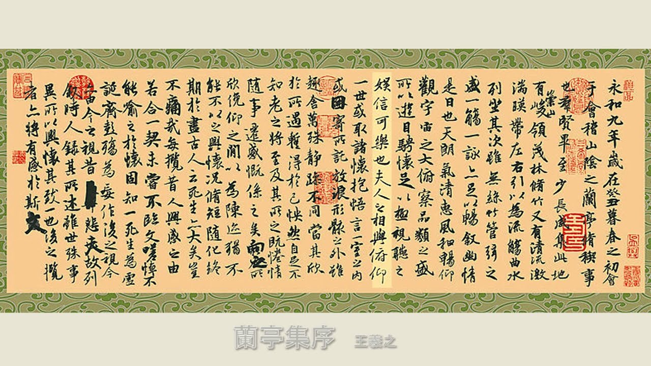 兰亭集序王羲之 Youtube