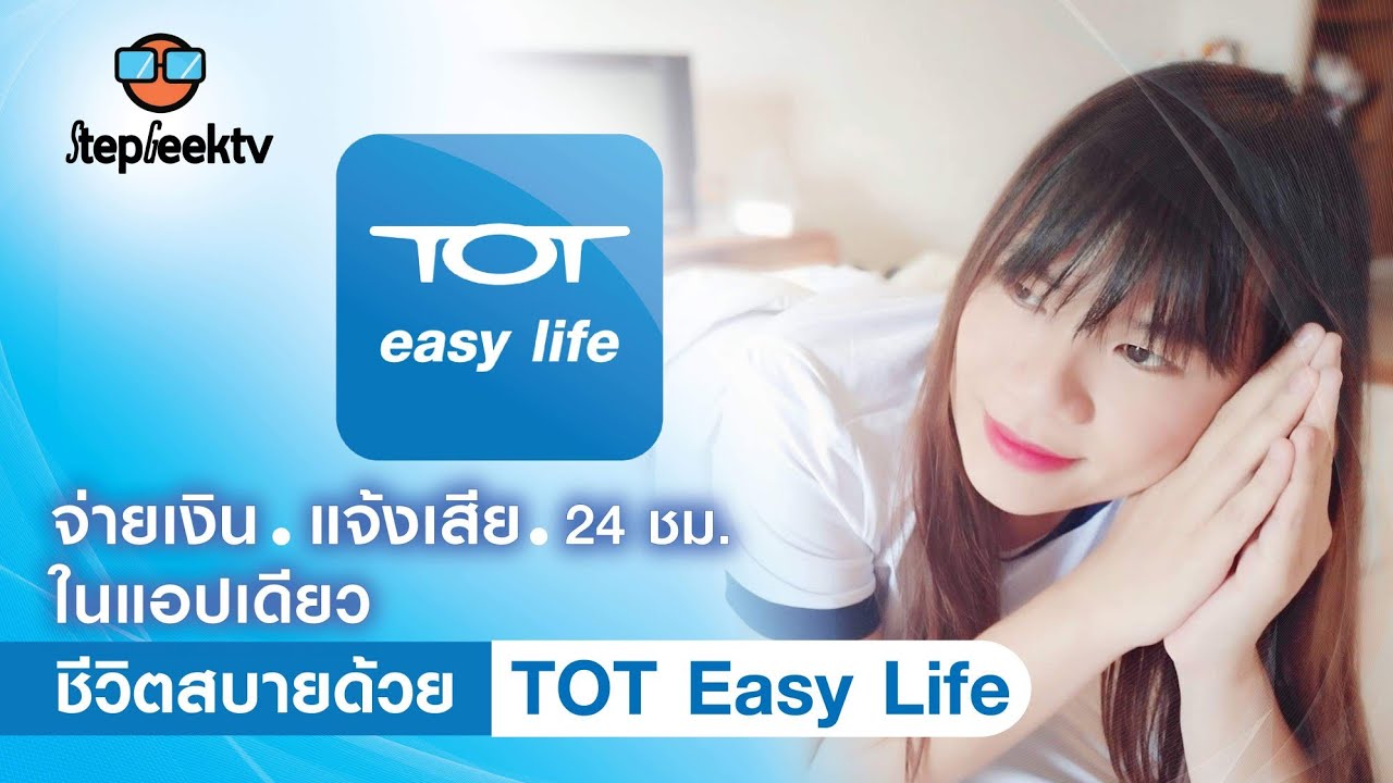 เช็คเบอร์ ทีโอที  2022  ปี 2019 เเล้ว ใครเค้าเดินทางไปจ่ายเงินค่าบริการกัน TOT Easy Life