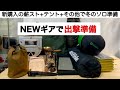 「キャンプ道具」冬の薪ストキャンプ 道具紹介