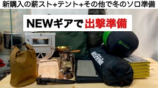 「キャンプ道具」冬の薪ストキャンプ 道具紹介