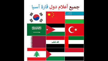 أعلام الدول واسمائها بالعربي