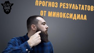 Как понять какие будут результаты от миноксидила?