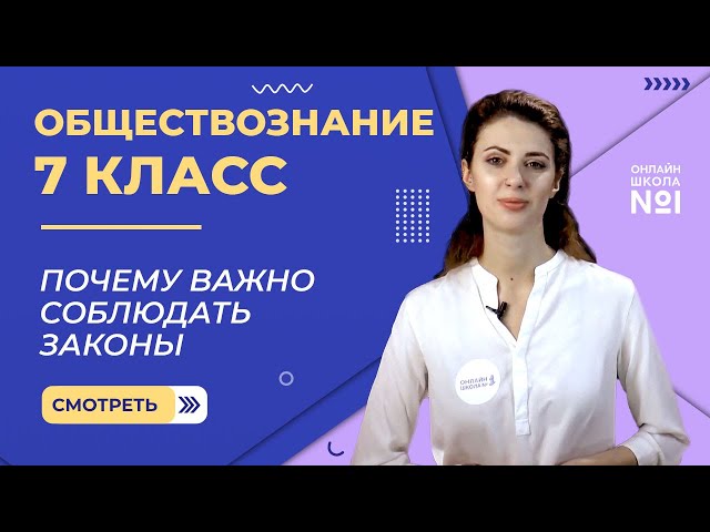 Законы в обществознании: почему именно 7 класс так важен