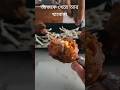 আজকে খেয়ে আর খাবোনা 🤤 #viral #trending #shortfeed #foodlover #foodie