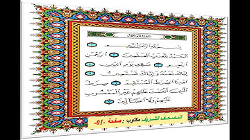 المصحف الكريم بتقنية ثمانية أبعاد * القارئ : الشيخ فــارس عباد * سورة الفاتحة صفحة 01