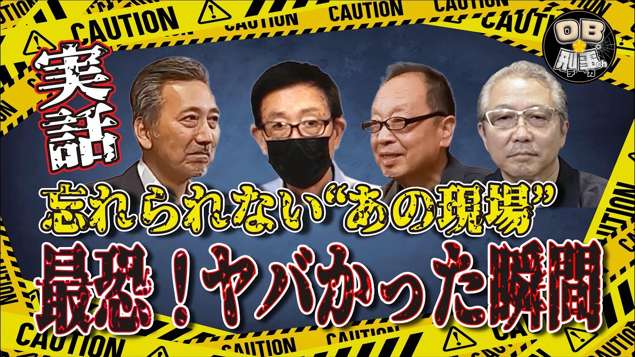 【実話】元刑事4人が語る“現場のリアル”｜命の危険を感じた瞬間