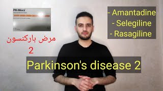 مرض باركنسون (٢)،Parkinson's disease. MAO Inhibitors, Amantadine, Selegiline, Rasagiline, PK-Merz