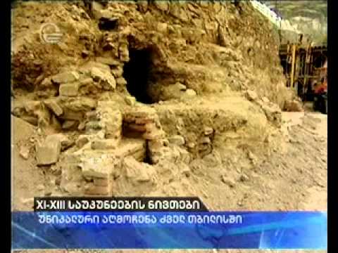 უნიკალური აღმოჩენა თბილისში