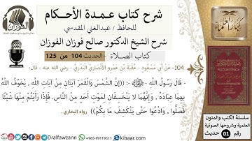 104-عمدة الأحكام-كتاب الصلاة- أن الشمس والقمر آيتان من آيات الله -الشيخ صالح الفوزان