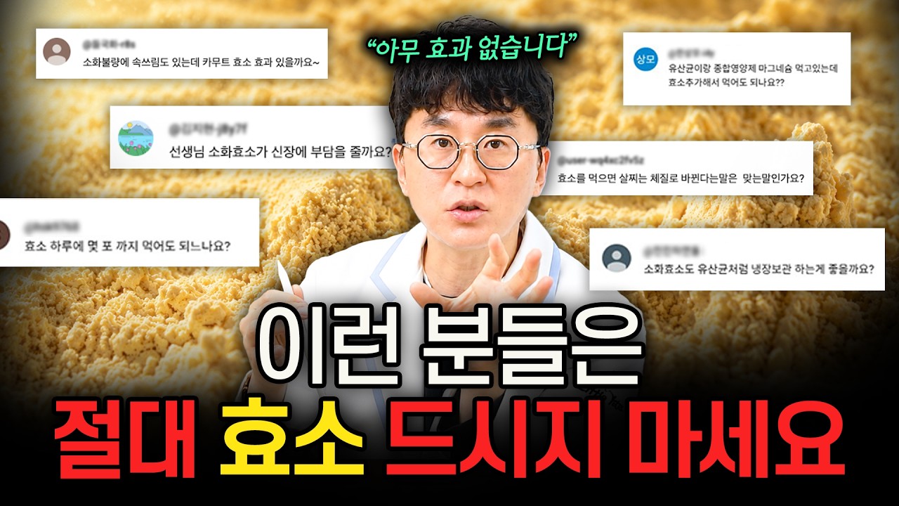 '효소' 먹어도 효과 없었던 진짜 이유 3가지...밥 먹고 소화가 안 된다? 이 영상 꼭 끝까지 보세요.