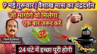 9 मई वैशाख गुरुवार तृतीया के उपाय | सारी मनोकामना होगी पूरी अब | pradeep Mishra upay #viral