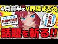 【 ニュース雑談 】4月前半 V界隈10の議論を斬る!!! 初配信前の「音質」投資の優先度 / 新年度突入に伴う「同接低下」と配信モチベーション など【 VTuber / 毘沙門天ゆるいこ 】