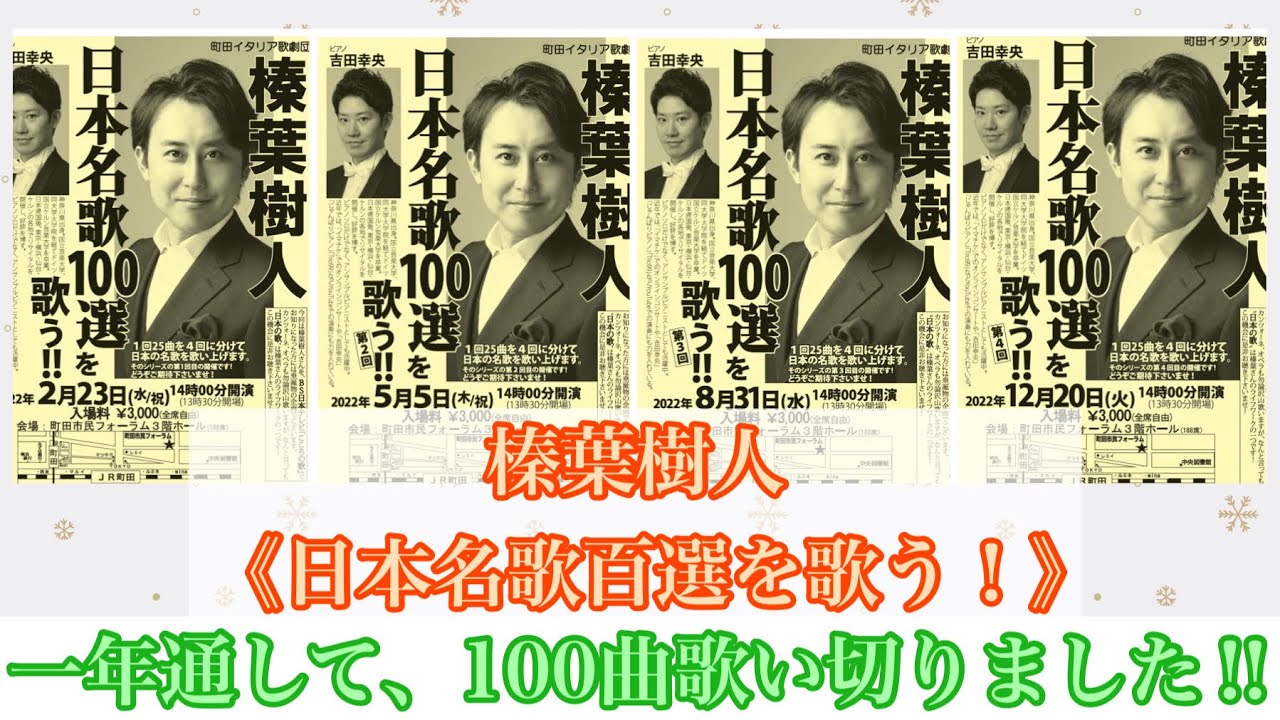 2022年一年通して《日本名歌百選を歌う》100曲歌い切ったぞー‼︎ - YouTube