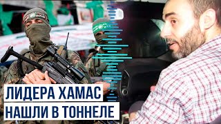 Мухаммед Синвар, один из лидеров ХАМАС, был обнаружен в тоннеле в Хан-Юнисе