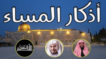 صحيح أذكار المساء | عبد العزيز الطريفي | سعد الغامدي | حسام أبو يوسف