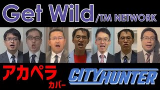 【在宅勤務】Get Wild(TM NETWORK) アカペラbyリストラーズ
