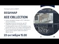 Вебинар AEC Collection от Autodesk: полный комплект программ для BIM специалиста