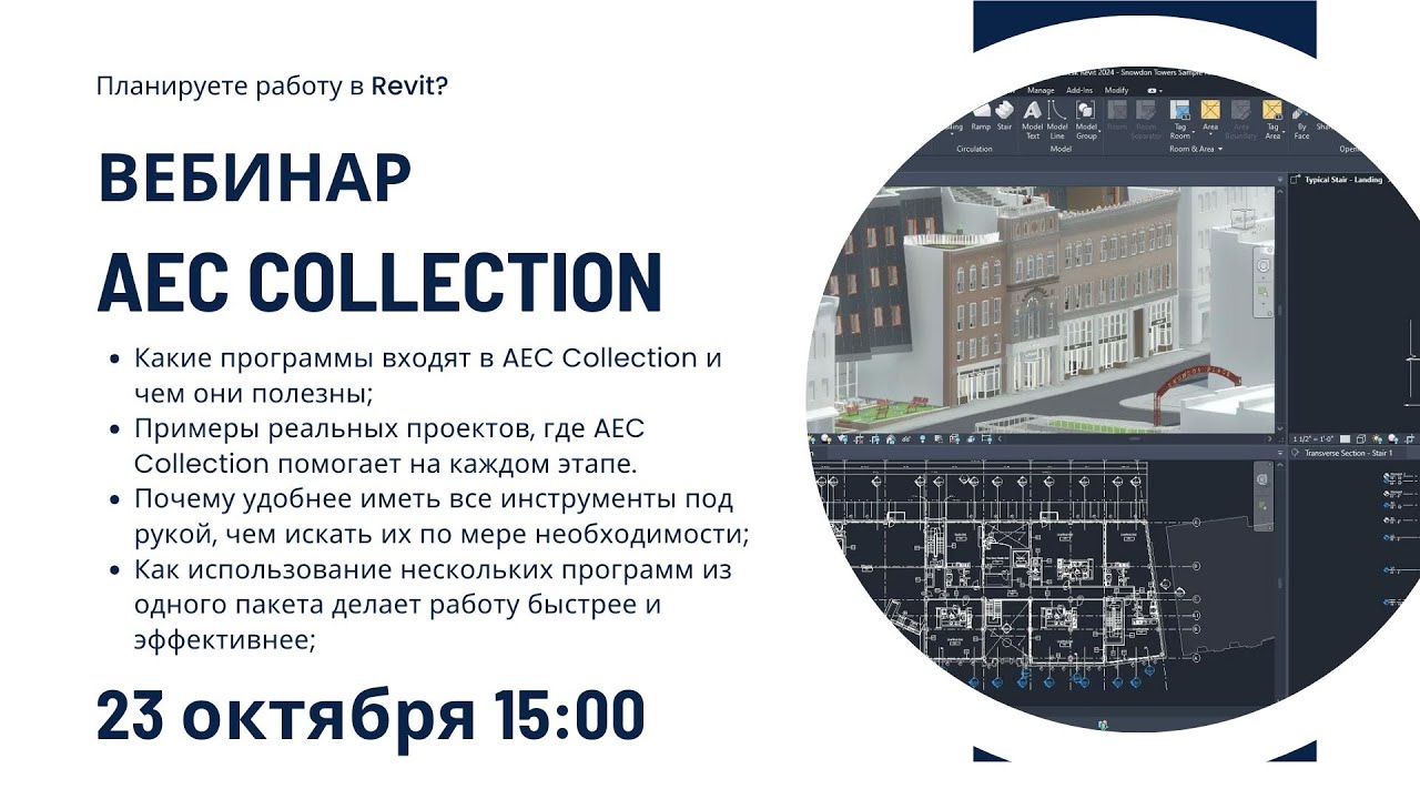 Вебинар AEC Collection от Autodesk: полный комплект программ для BIM ...
