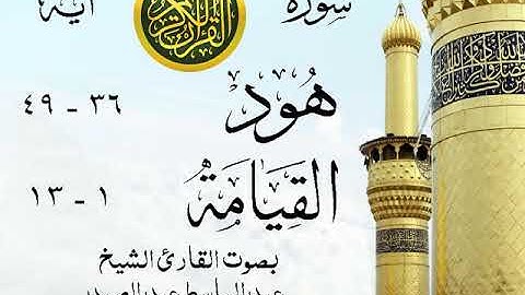 أجمل تلاوة إبداع الشيخ عبد الباسط عبد الصمد من سورتي هود - القيامة .الإسكندرية عام 1978 - مصر 67 صدى