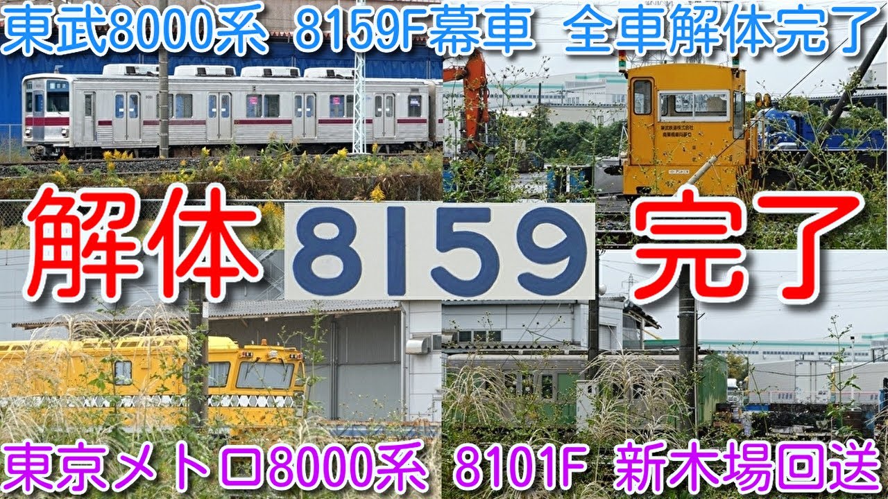 解体完了！東武8000系 8159F 6両全車解体完了 渡瀬北(北館林)】東京